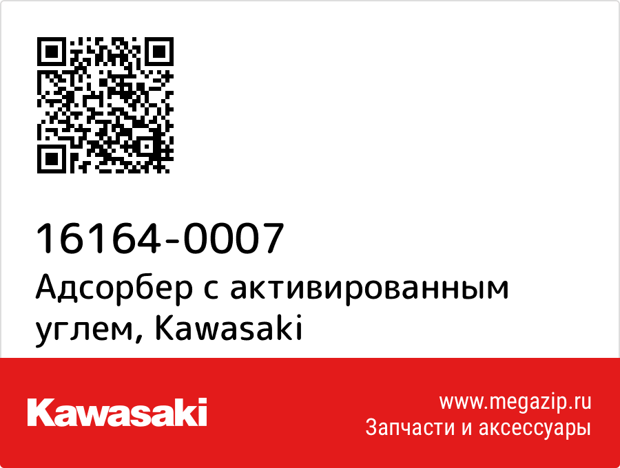 

Адсорбер с активированным углем Kawasaki 16164-0007