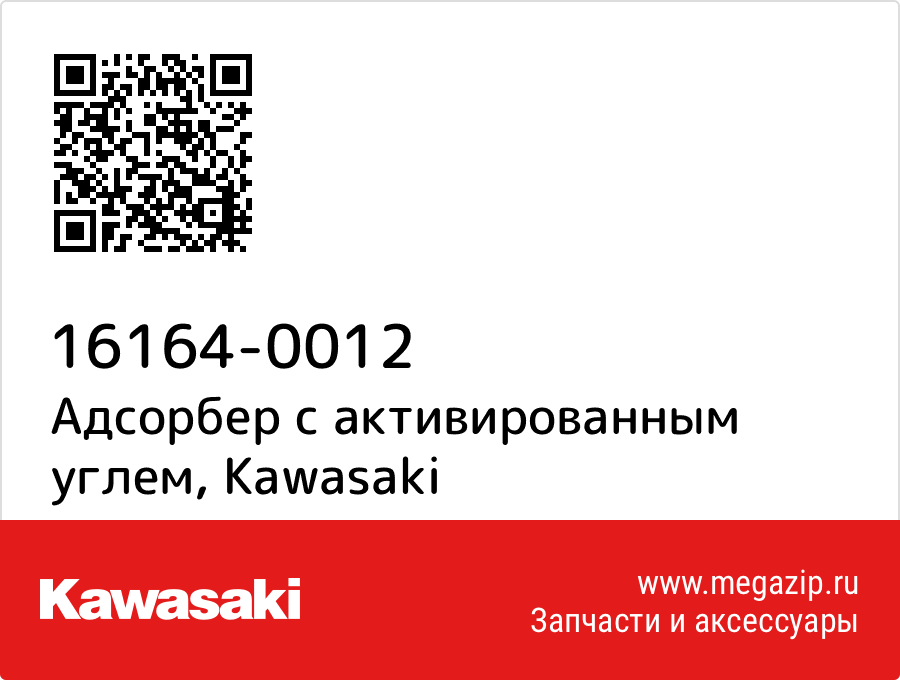 

Адсорбер с активированным углем Kawasaki 16164-0012