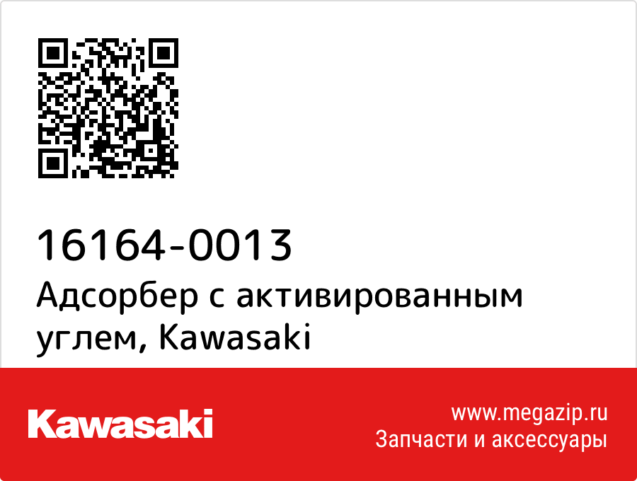 

Адсорбер с активированным углем Kawasaki 16164-0013