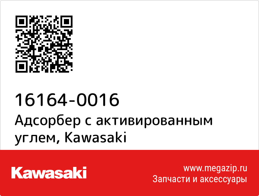 

Адсорбер с активированным углем Kawasaki 16164-0016