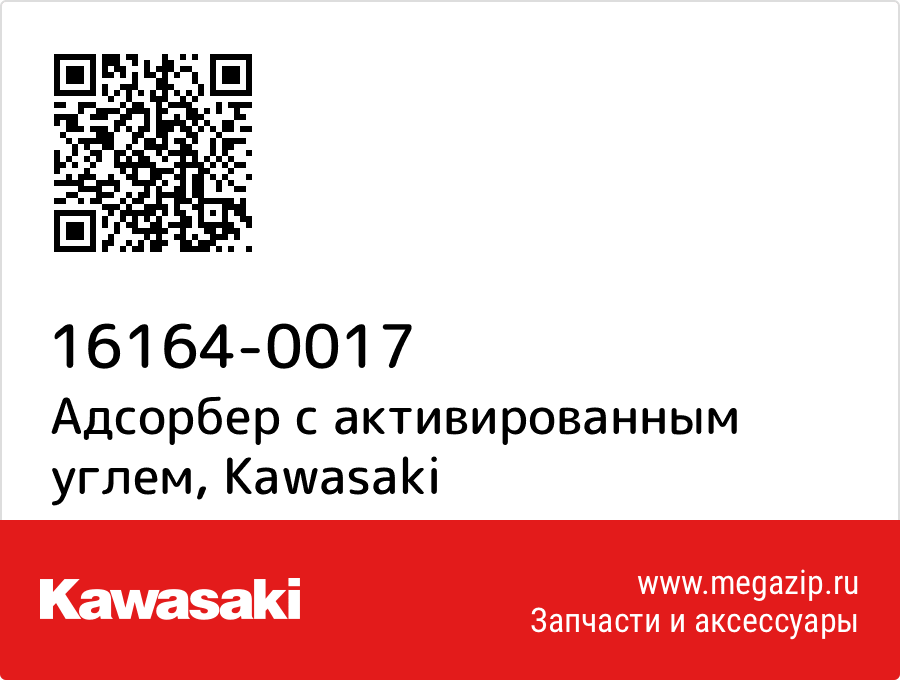 

Адсорбер с активированным углем Kawasaki 16164-0017