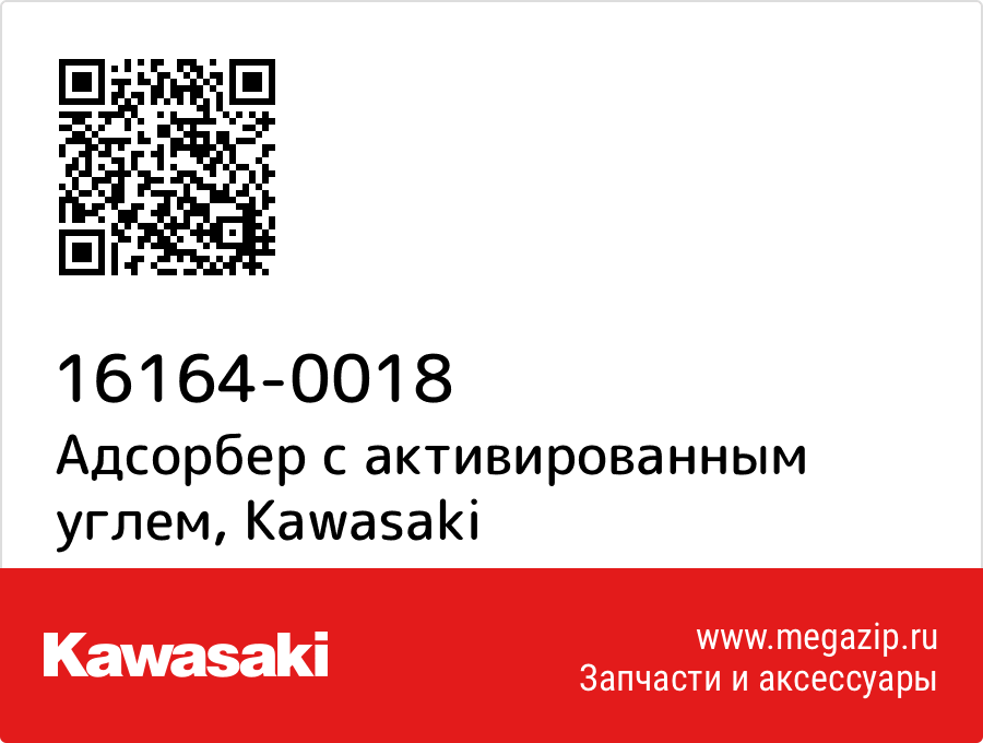 

Адсорбер с активированным углем Kawasaki 16164-0018