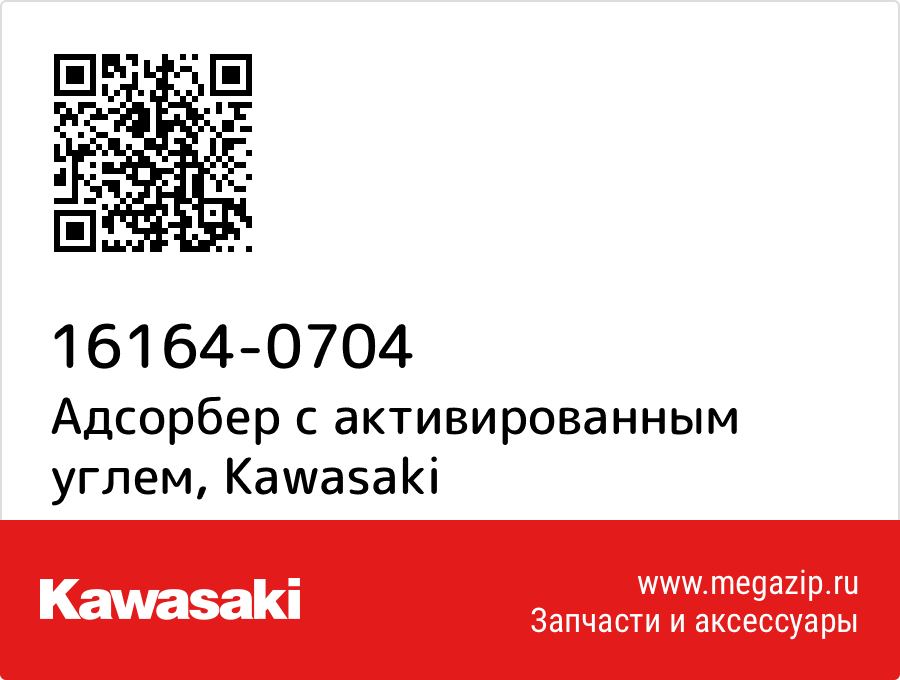 

Адсорбер с активированным углем Kawasaki 16164-0704