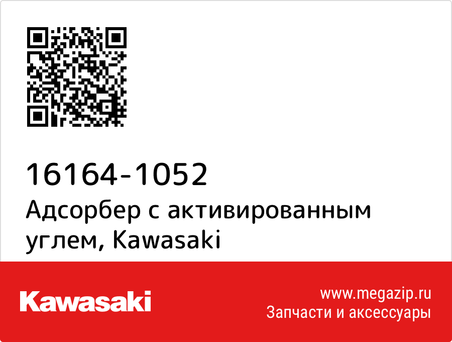 

Адсорбер с активированным углем Kawasaki 16164-1052