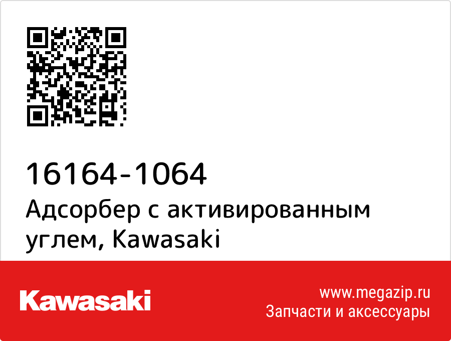 

Адсорбер с активированным углем Kawasaki 16164-1064