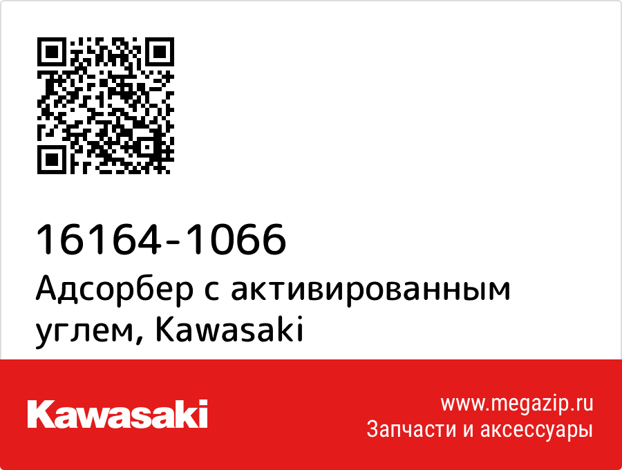 

Адсорбер с активированным углем Kawasaki 16164-1066
