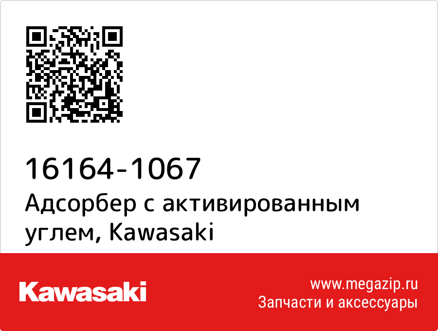 

Адсорбер с активированным углем Kawasaki 16164-1067