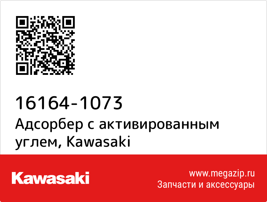 

Адсорбер с активированным углем Kawasaki 16164-1073