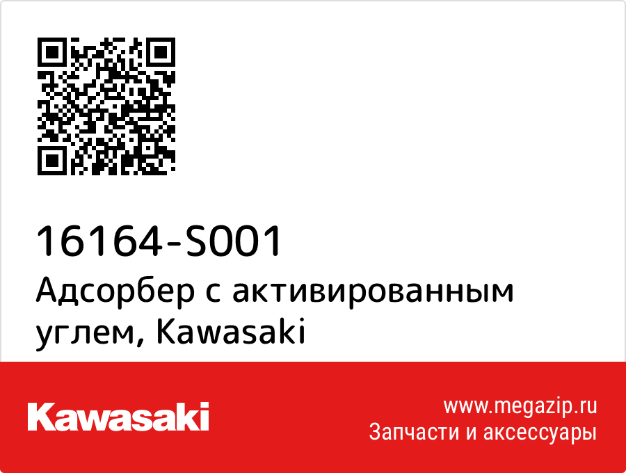 

Адсорбер с активированным углем Kawasaki 16164-S001