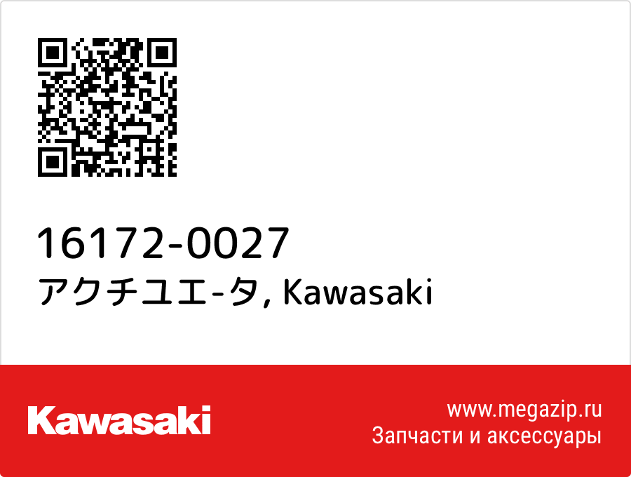 

アクチユエ-タ Kawasaki 16172-0027