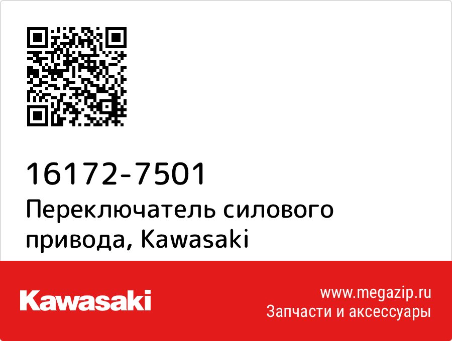 

Переключатель силового привода Kawasaki 16172-7501