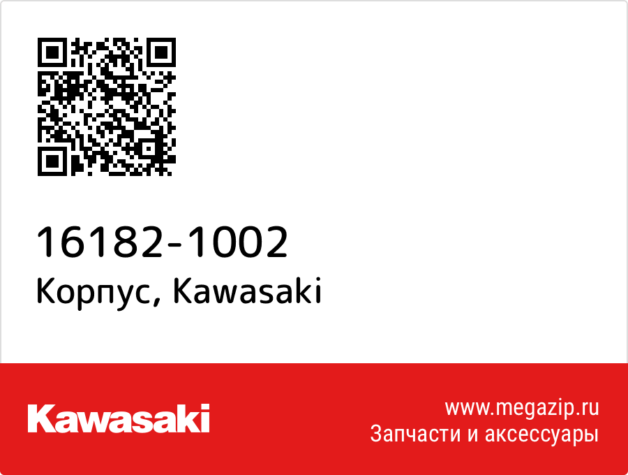 

Корпус Kawasaki 16182-1002