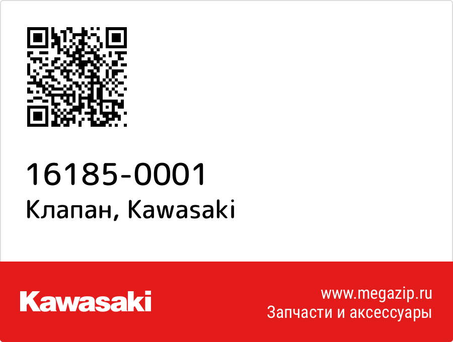 

Клапан Kawasaki 16185-0001