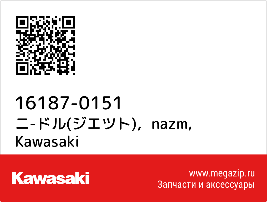 

ニ-ドル(ジエツト)，nazm Kawasaki 16187-0151