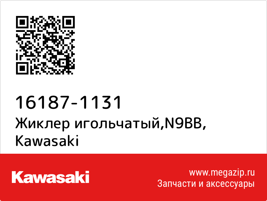 

Жиклер игольчатый,N9BB Kawasaki 16187-1131