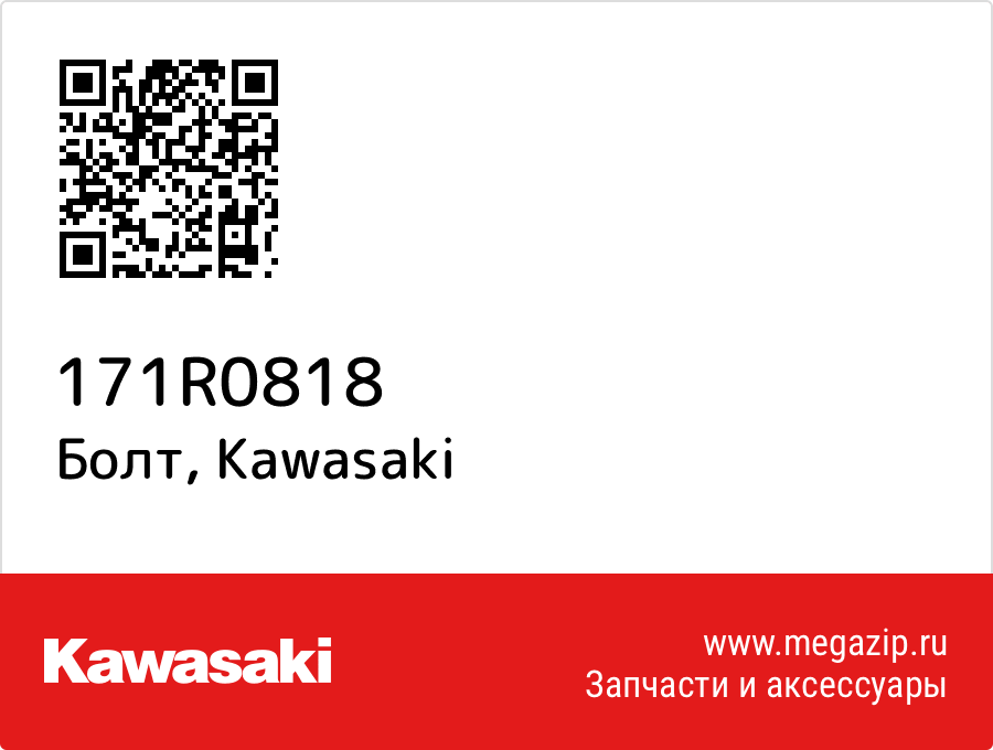 

Болт Kawasaki 171R0818