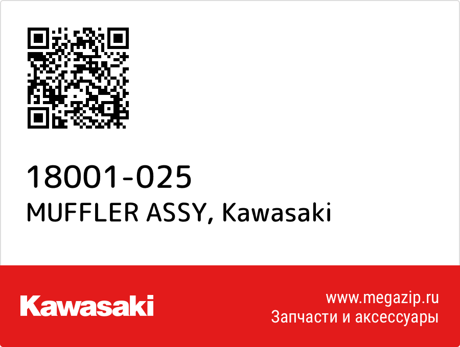 

MUFFLER ASSY Kawasaki 18001-025