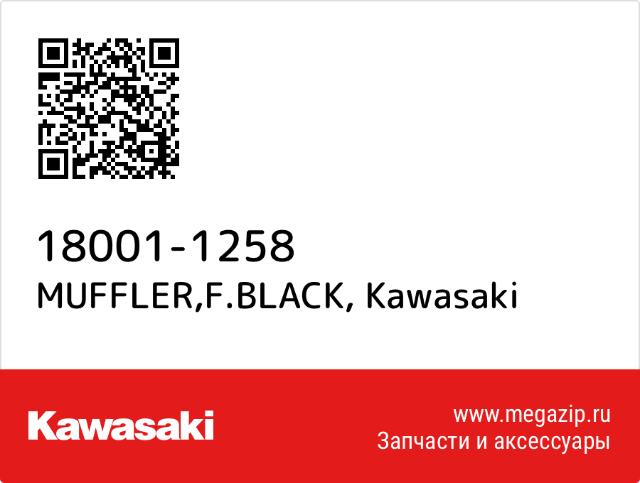 

MUFFLER,F.BLACK Kawasaki 18001-1258