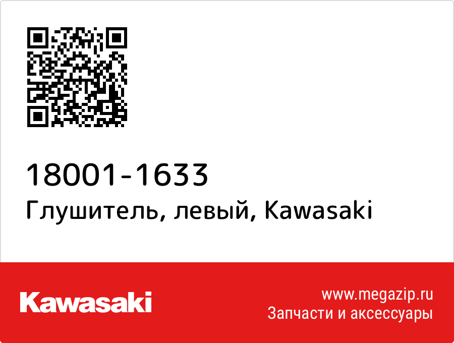 

Глушитель, левый Kawasaki 18001-1633