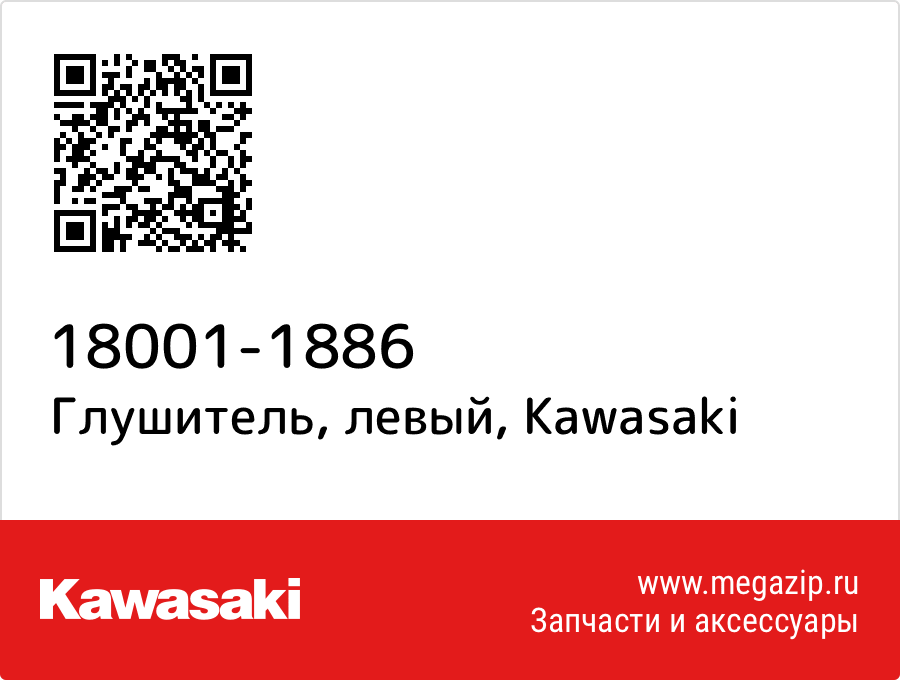 

Глушитель, левый Kawasaki 18001-1886