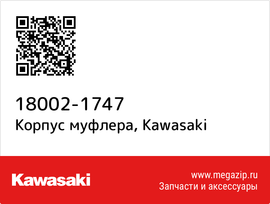 

Корпус муфлера Kawasaki 18002-1747