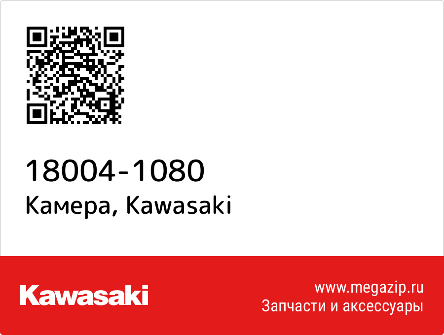 

Камера Kawasaki 18004-1080