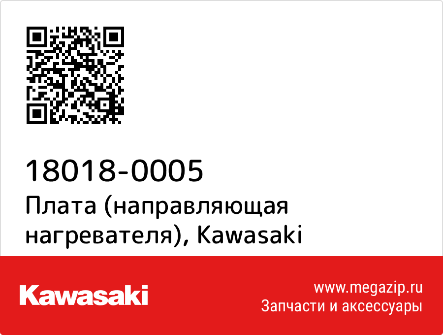 

Плата (направляющая нагревателя) Kawasaki 18018-0005