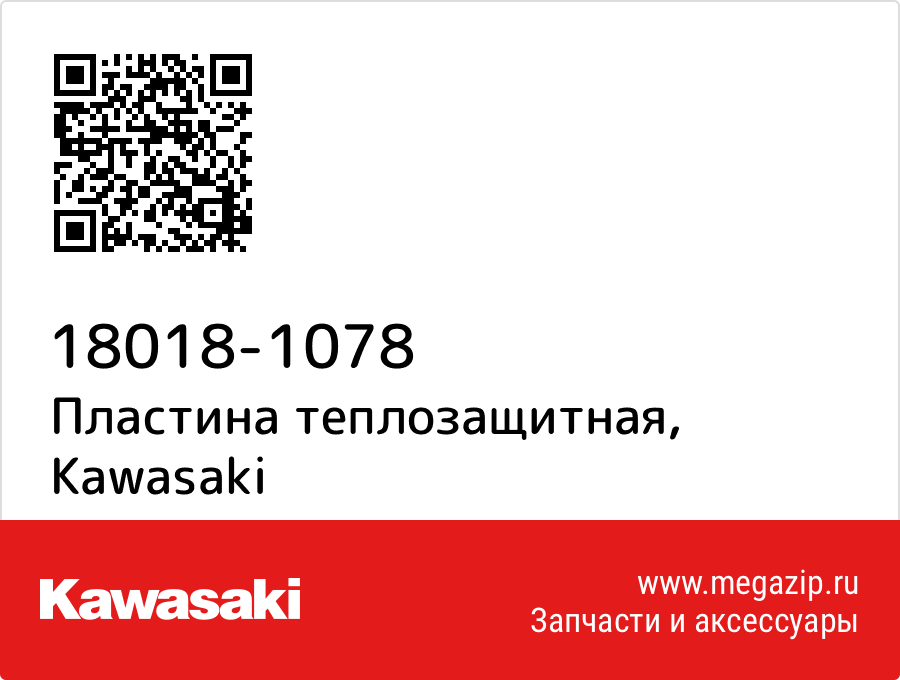 

Пластина теплозащитная Kawasaki 18018-1078