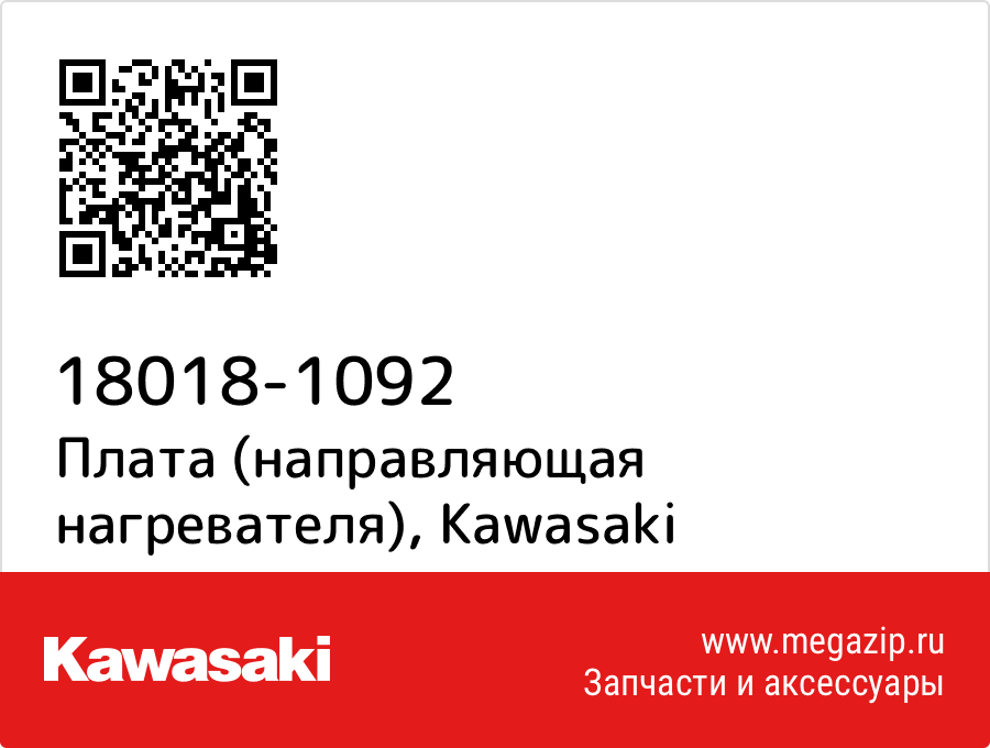 

Плата (направляющая нагревателя) Kawasaki 18018-1092
