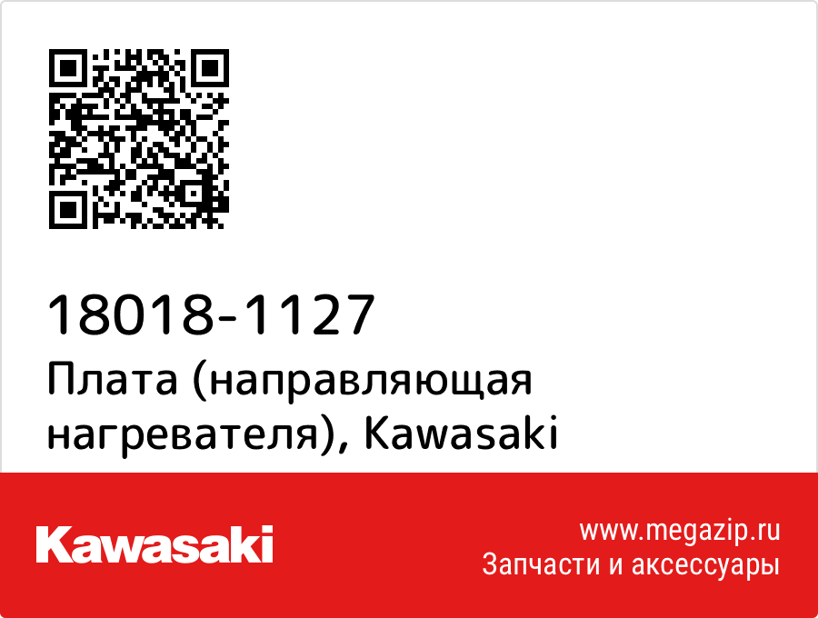 

Плата (направляющая нагревателя) Kawasaki 18018-1127