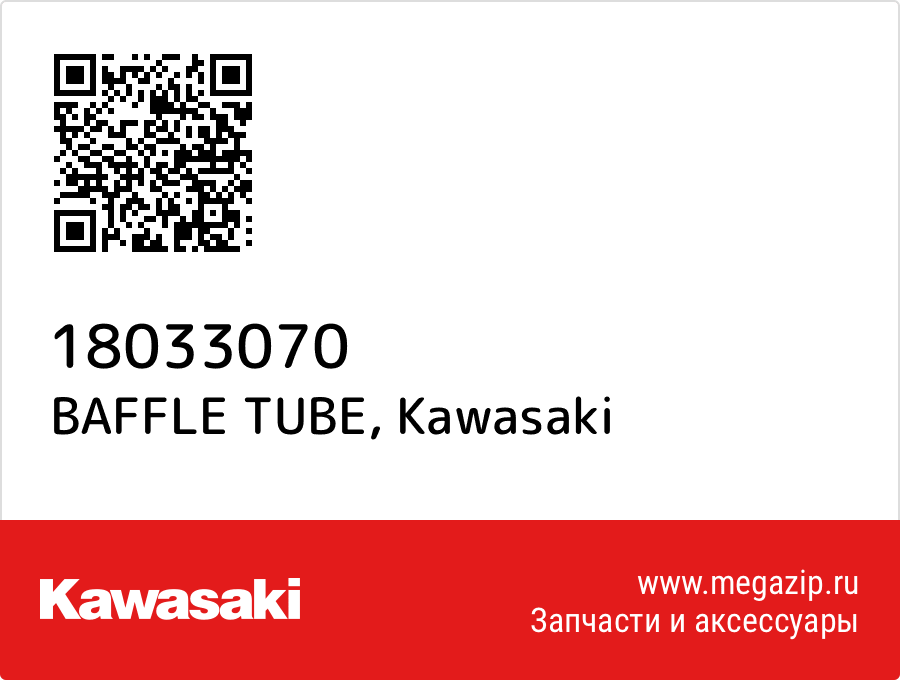 

BAFFLE TUBE Kawasaki 18033070