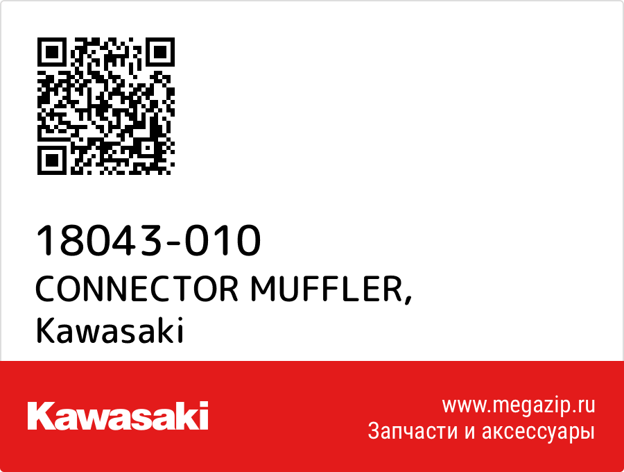 

CONNECTOR MUFFLER Kawasaki 18043-010