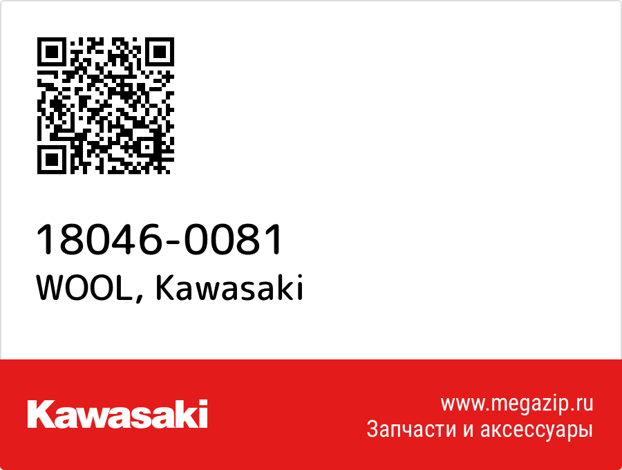 

WOOL Kawasaki 18046-0081