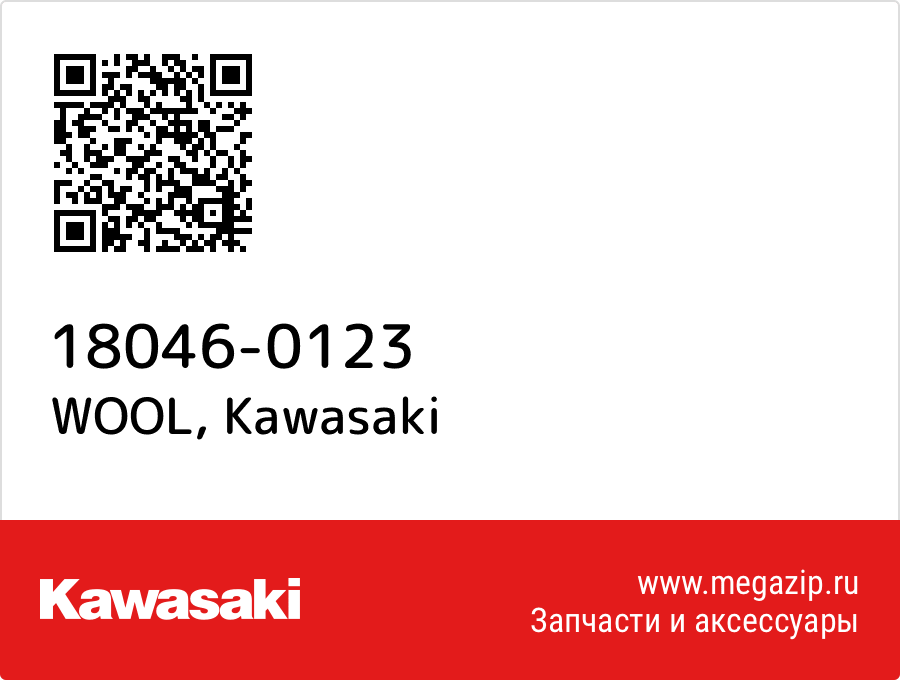 

WOOL Kawasaki 18046-0123