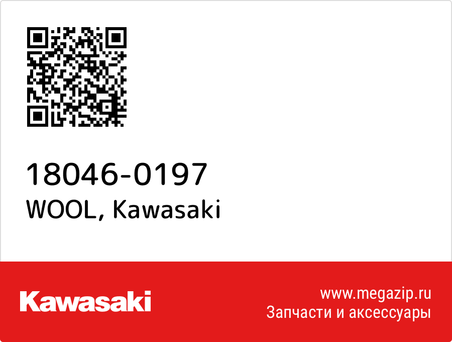 

WOOL Kawasaki 18046-0197