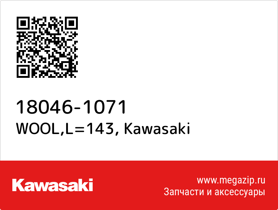 

WOOL,L=143 Kawasaki 18046-1071