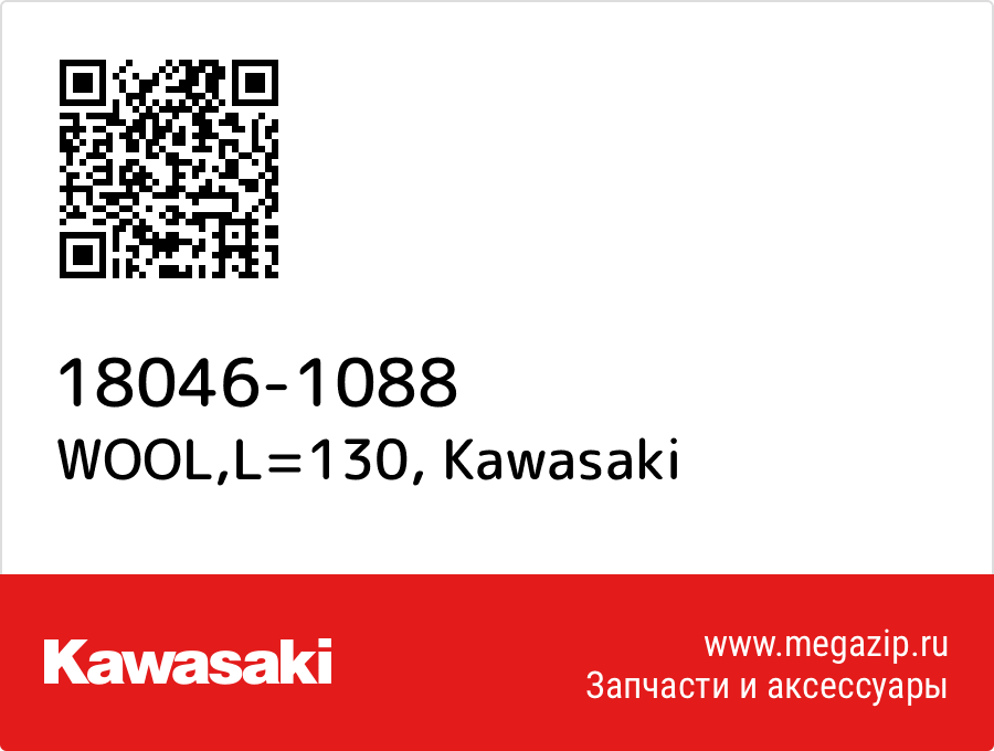 

WOOL,L=130 Kawasaki 18046-1088