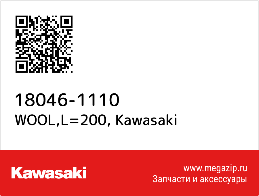 

WOOL,L=200 Kawasaki 18046-1110