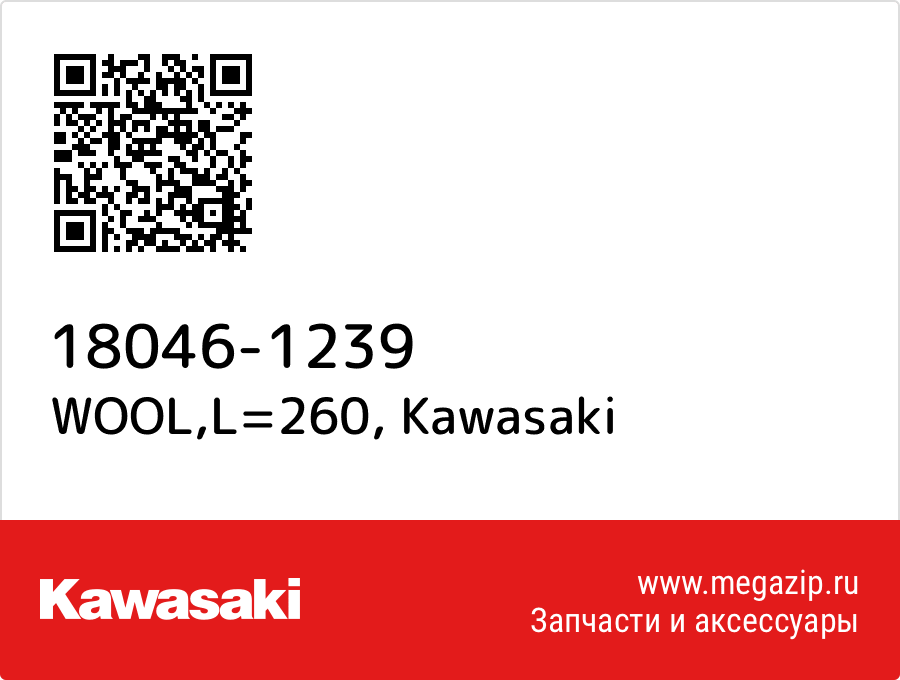 

WOOL,L=260 Kawasaki 18046-1239