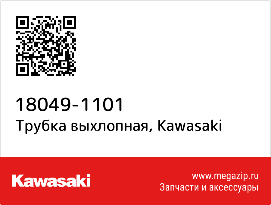 

Трубка выхлопная Kawasaki 18049-1101