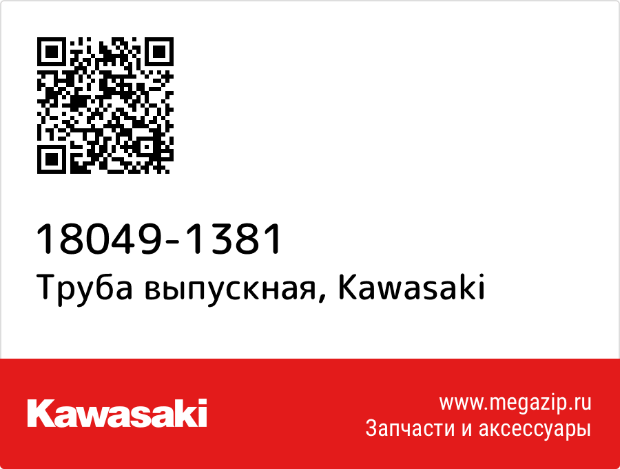 

Труба выпускная Kawasaki 18049-1381