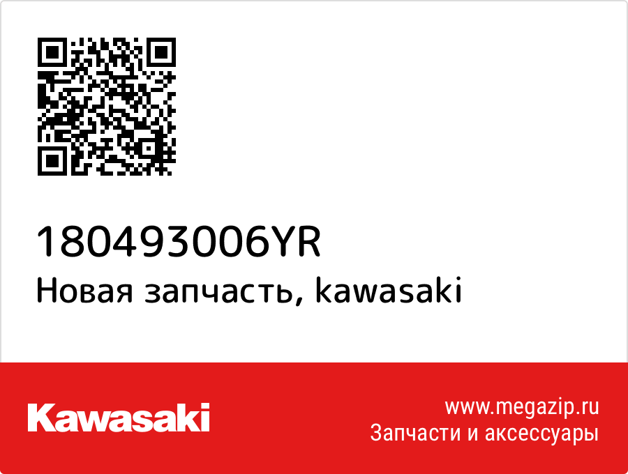 

Труба Kawasaki 18049-3006-YR