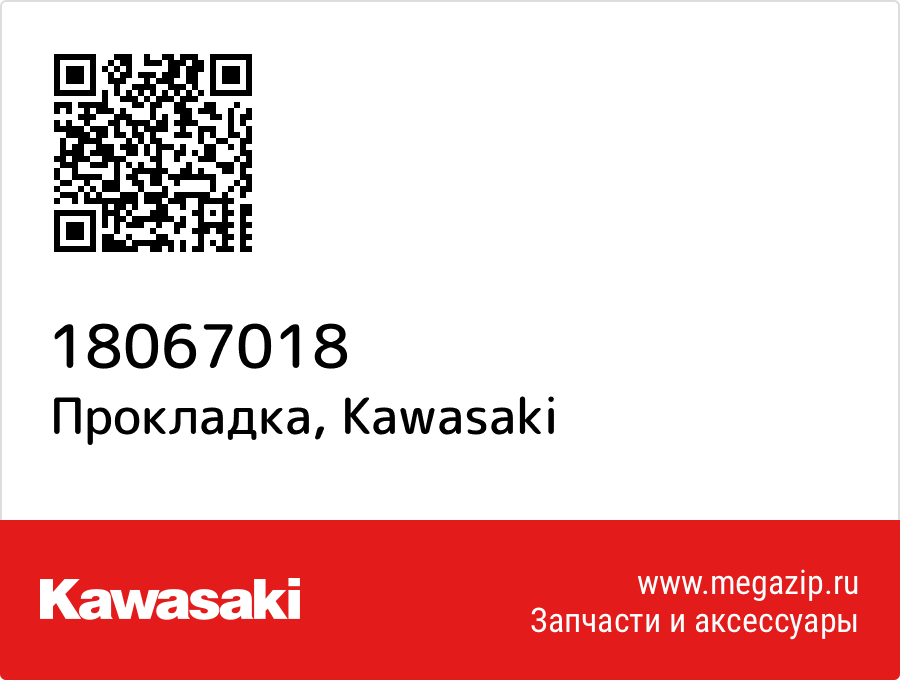 

Прокладка Kawasaki 18067018