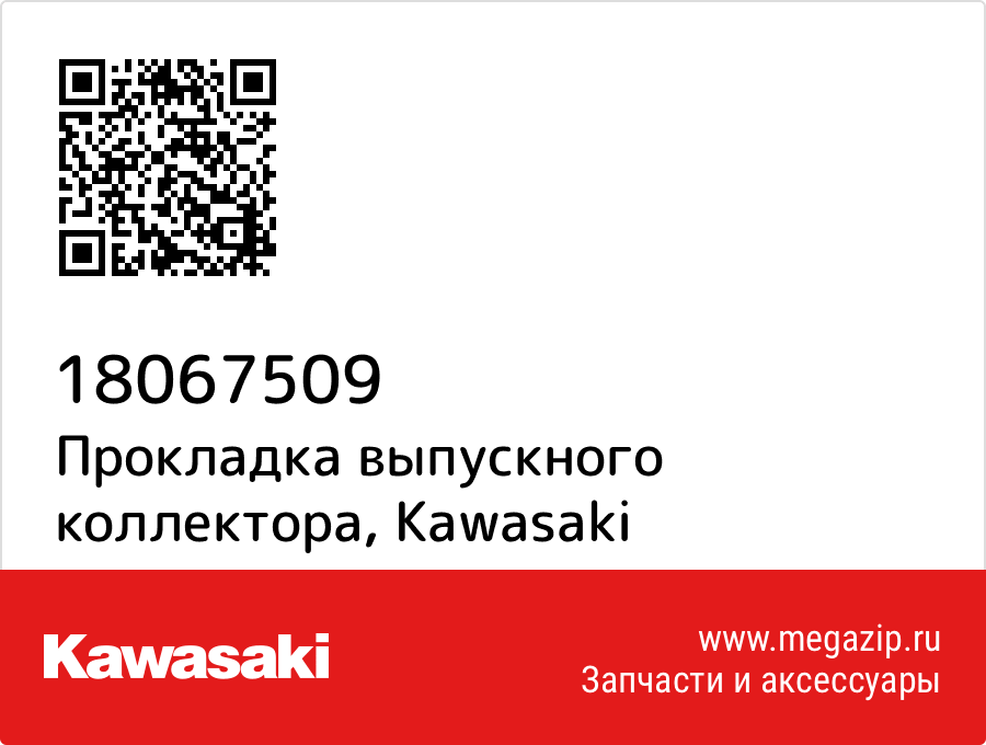 

Прокладка выпускного коллектора Kawasaki 18067509