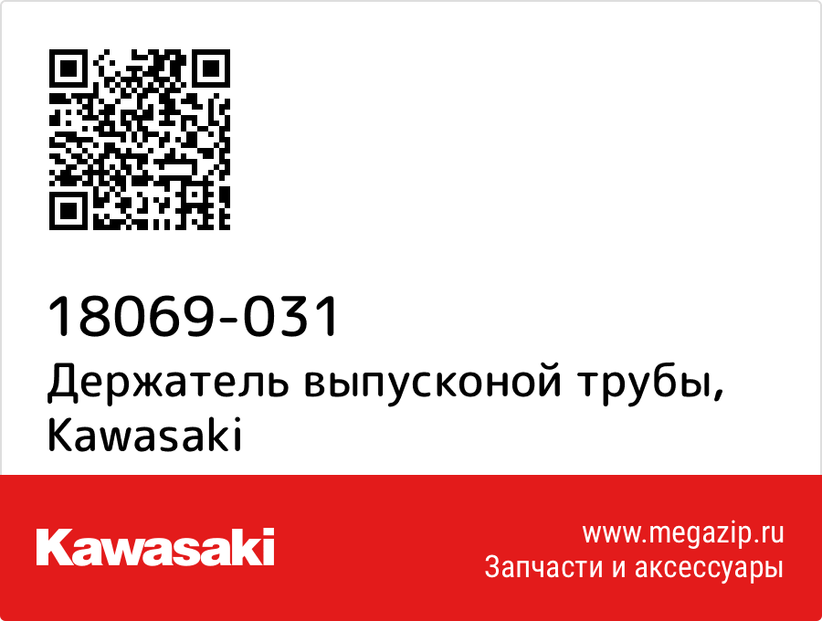 

Держатель выпусконой трубы Kawasaki 18069-031