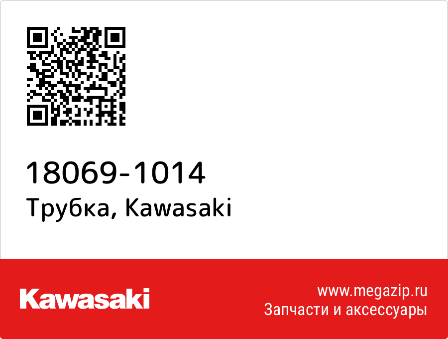 

Трубка Kawasaki 18069-1014