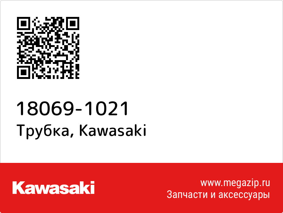 

Трубка Kawasaki 18069-1021
