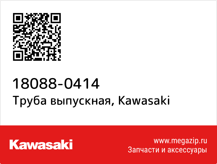 

Труба выпускная Kawasaki 18088-0414