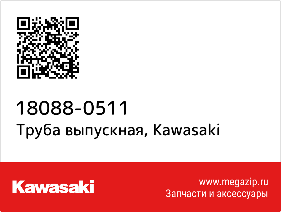 

Труба выпускная Kawasaki 18088-0511