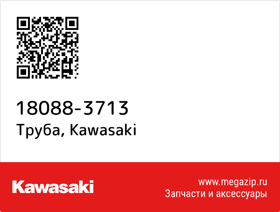

Труба Kawasaki 18088-3713